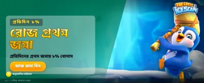 আজই যোগ দিন এবং জিতুন বড় পুরস্কার